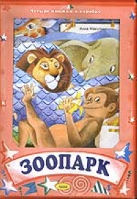 Зоопарк Четыре книжки в коробке 2005 г ISBN 966-624-075-0 инфо 8035m.