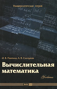 Вычислительная математика Серия: Учебное пособие инфо 8084m.