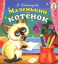 Маленький котенок Книжка-раскладушка Серия: Карамелька инфо 8101m.