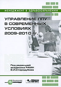 Управление ЛПУ в современных условиях 2009-2010 гг (+ CD-ROM) Серия: Менеджмент в здравоохранении инфо 8191m.