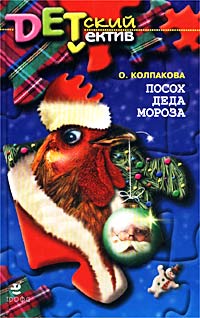 Посох Деда Мороза Серия: Детский детектив ("Дрофа", МШК МАДПР) инфо 8260m.