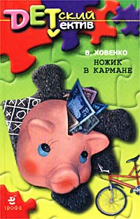 Ножик в кармане Серия: Детский детектив ("Дрофа", МШК МАДПР) инфо 8315m.