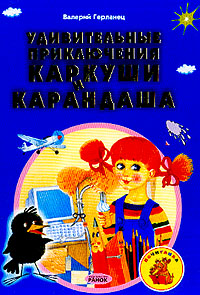 Удивительные приключения Каркуши и Карандаша (худ Ландина Ю В ) 2004 г Твердый переплет, 80 стр ISBN 966-314-445-9 инфо 8376m.