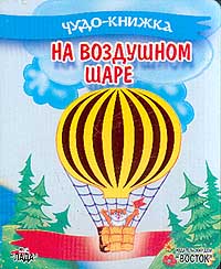 На воздушном шаре Серия: Чудо-книжка инфо 8424m.