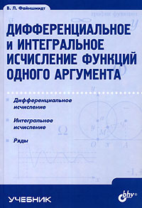 Дифференциальное и интегральное исчисление функций одного аргумента Серия: Учебник инфо 8437m.
