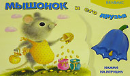 Медвежонок и его друзья Книжка-игрушка Серия: Нажми на игрушку инфо 8528m.