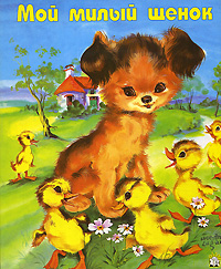 Мой милый щенок Издательство: Лабиринт Пресс, 2004 г Картон, 10 стр ISBN 5-9287-0730-4 инфо 8537m.