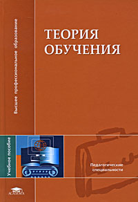 Теория обучения 2008 г ISBN 978-5-699-25566-5 инфо 8547m.