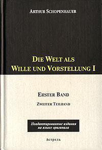 Die Welt als Wille und Vorstellung II Zweiter Band ErsterTeilband Серия: Неадаптированные издания на языке оригинала инфо 8553m.
