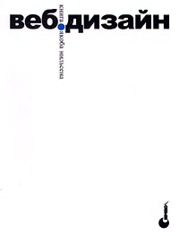 Веб-дизайн Книга Якоба Нильсена Серия: Библиотека дизайнера инфо 8608m.