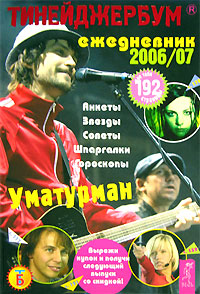 Тинейджербум Ежедневник 2006-2007: Анастасия Заворотнюк NEW! Серия: Тинейджербум инфо 8799m.