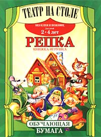 Репка Книжка-игрушка для детей 2-4 лет Без клея и ножниц Серия: Театр на столе инфо 8829m.