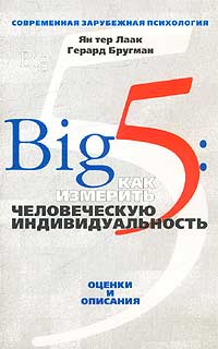Big 5 Как измерить человеческую индивидуальность Оценки и описания Серия: Современная зарубежная психология инфо 8853m.