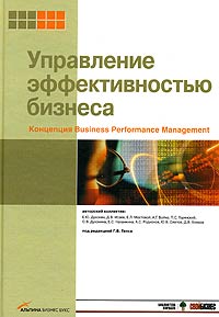 Управление эффективностью бизнеса Концепция Business Performance Management Серия: Библиотека журнала "Свой бизнес" инфо 8862m.