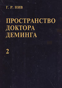 Пространство доктора Деминга Книга 2 Серия: Библиотека Всероссийской организации качества инфо 8908m.