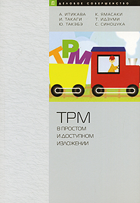 TPM в простом и доступном изложении Серия: Деловое совершенство инфо 8927m.