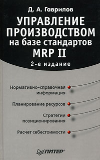 Управление производством на базе стандартов MRP II Серия: Практика менеджмента инфо 8967m.