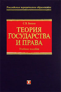 Теория государства и права (+ CD-ROM) Серия: Российское юридическое образование инфо 9011m.