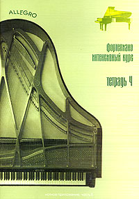 Allegro Фортепиано Интенсивный курс Часть 2 Тетрадь 4 Издательство: Грааль, 2001 г Мягкая обложка, 80 стр ISBN 5-7873-0015-7 Тираж: 3000 экз Формат: 60x84/8 (~210x280 мм) инфо 9136m.