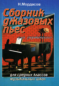 Сборник джазовых пьес для фортепиано Для средних классов музыкальных школ Серия: Любимые мелодии инфо 9171m.