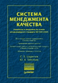Система менеджмента качества 2004 г Мягкая обложка, 192 стр ISBN 5-94723-944-2 инфо 9233m.